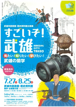 武雄市図書館・歴史資料館 企画展「すごいぞ！武雄」武雄の蘭学