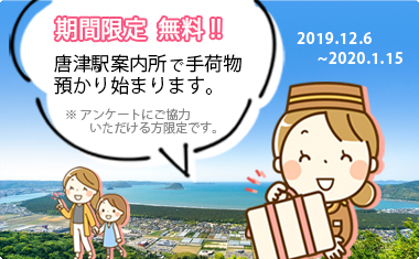 唐津駅総合観光案内所で無料手荷一時物預かり始まります