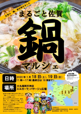 合同イベント『まるごと佐賀「鍋」マルシェ』