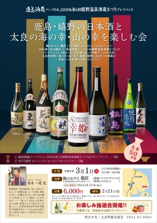 鹿島・嬉野の日本酒と太良の海の幸・山の幸を楽しむ会