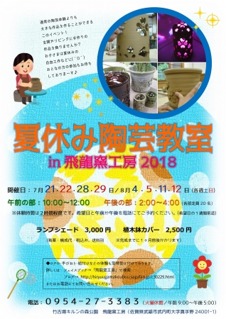 夏休み陶芸教室in飛龍窯工房2018