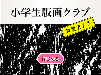 「小学生版画クラブ特製カメラ」のプレイ画面