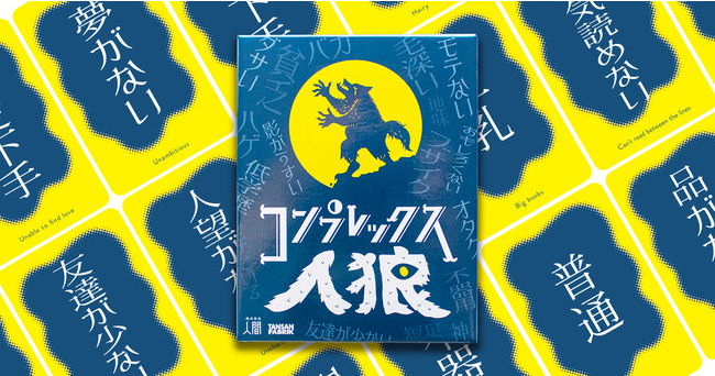 ゲーム参加者の隠れたコンプレックスを探りあうカードゲーム「コンプレックス人狼」