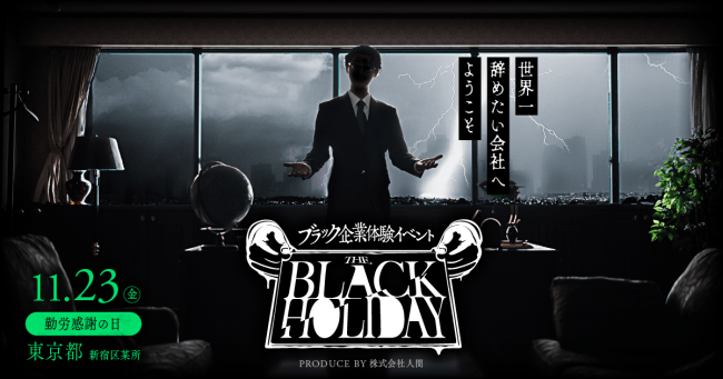 昨年開催された「ブラック企業体験イベント THE BLACK HOLIDAY」