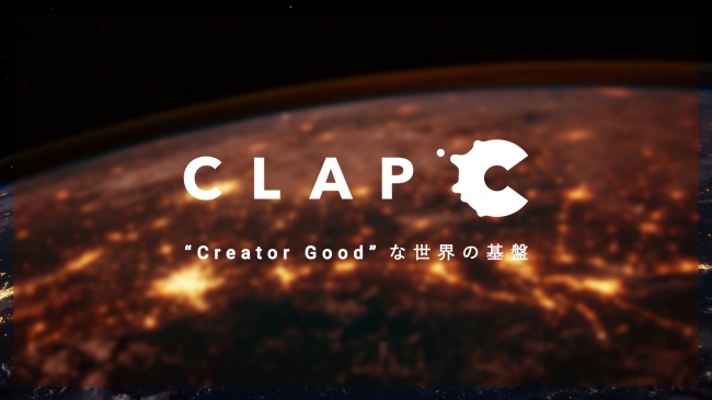 “Creator Good”な世界の基盤「CLAP」