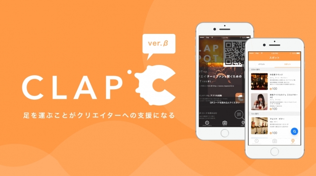 「CLAP（β版）」のイメージ