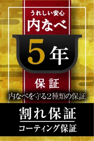 JPG-S型は内なべ5年保証