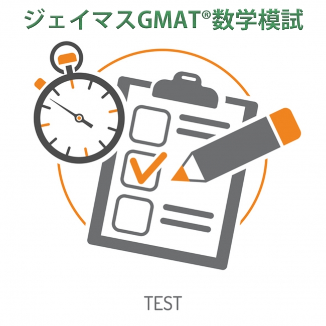 『ジェイマスGMAT®数学模試』