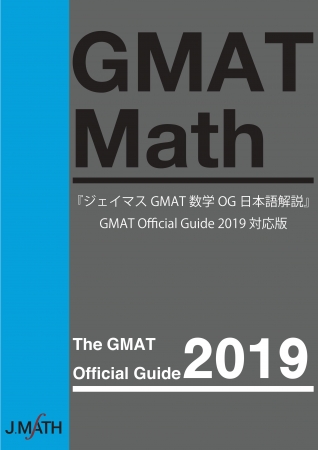 GMAT Official Guide 2019対応 [GMAT数学オフィシャルガイド日本語解説]シリーズ