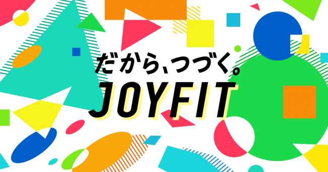 だから、つづく。JOYFIT