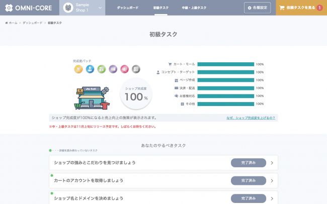 OMNI-CORE初級タスク画面