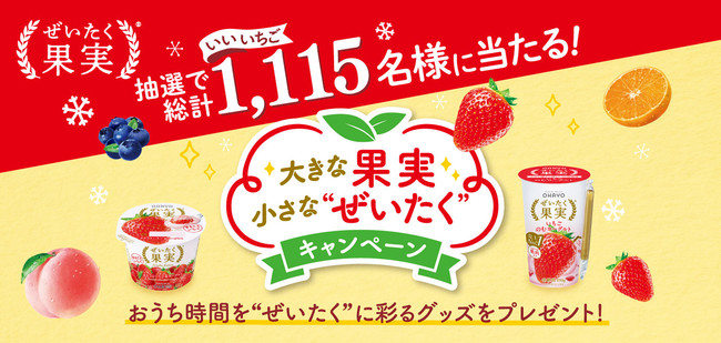 2021aw　大きな果実 小さな“ぜいたく”キャンペーン