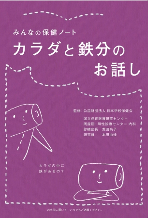 みんなの保健ノート　カラダと鉄分のお話し