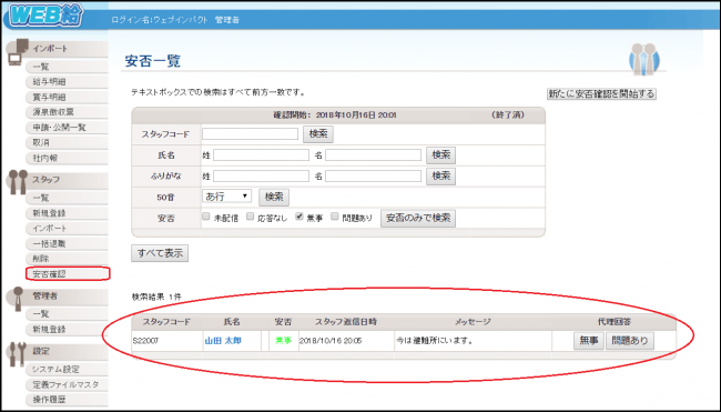 安否確認機能画面イメージ（管理者：PC画面）