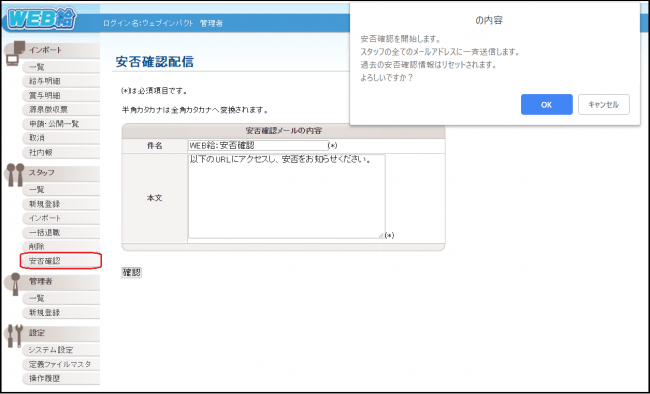 安否確認機能画面イメージ（管理者：PC画面）