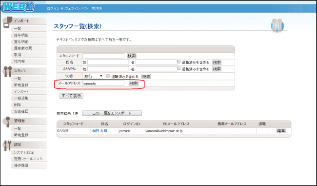 メールアドレス検索機能画面イメージ（管理者：PC画面）