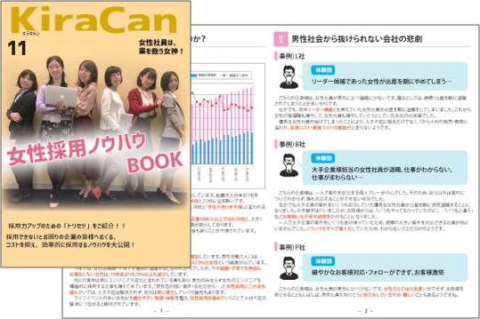 ▲ 「採用力アップのためのノウハウブック」 ※診断を受けていただいた企業様先着300名様に女性採用の ノウハウをまとめた解説書をプレゼント致します。※デザイン・内容は一部変更の場合がございます。ご了承くださいませ。