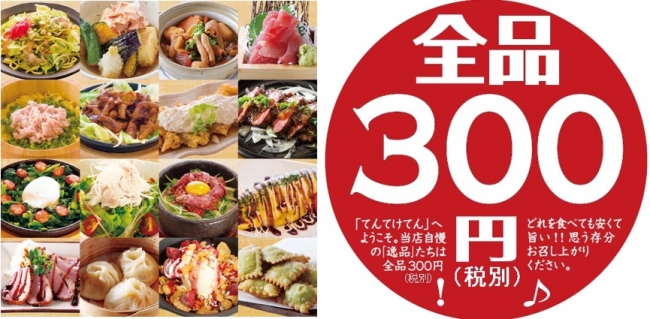 全品300円（税別）の格安居酒屋　てんてけてんイメージ