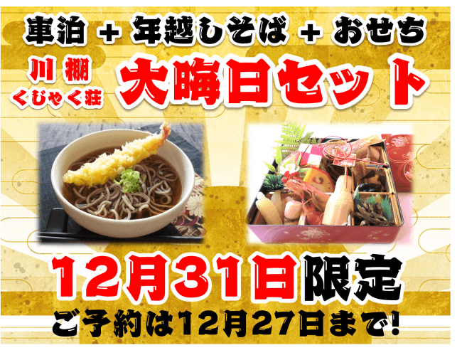 川棚車泊・温泉×年越しそば×おせち料理セット