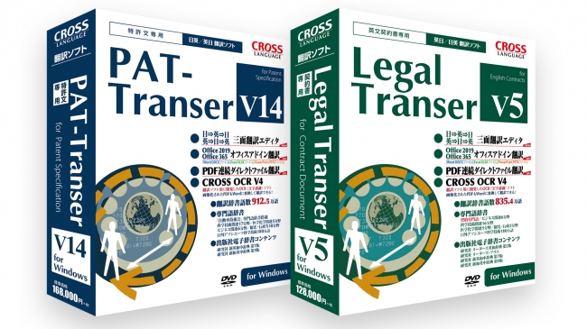 特許文専用翻訳ソフト「PAT-Transer V14 for Windows」 英文契約書専用翻訳ソフト「Legal Transer V5 for Windows」