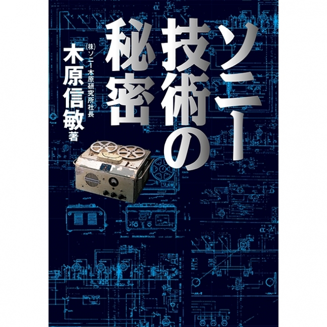 既刊本：木原信敏著『ソニー技術の秘密』