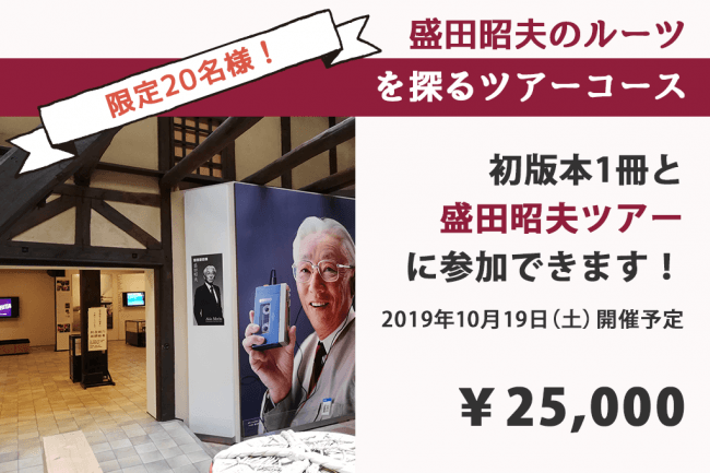 「盛田昭夫のルーツを探るツアーコース」￥25,000