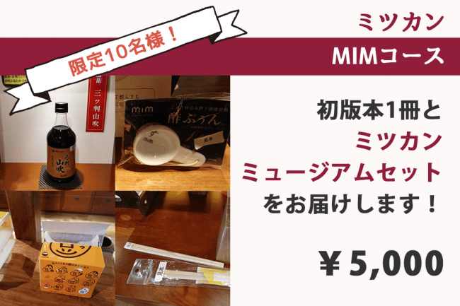 「ミツカン MIMコース」￥5,000