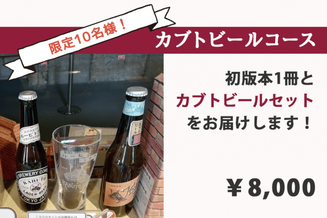 「カブトビールコース」￥8,000