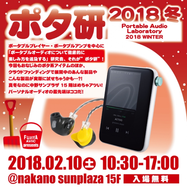 ポタ研2018冬