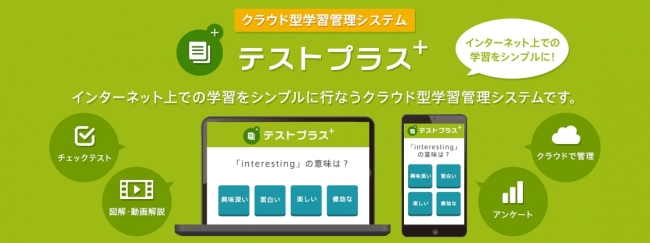 クラウド型学習管理システム「テストプラス＋」