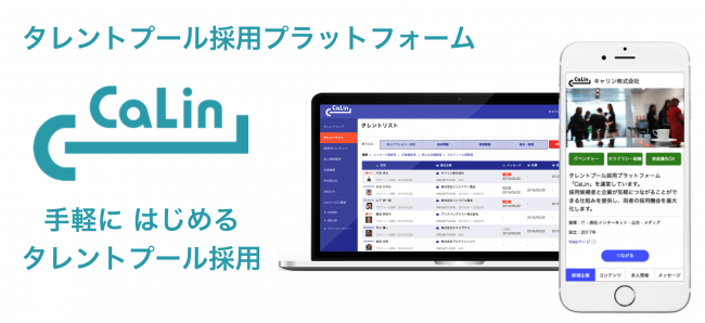 タレントプール採用プラットフォームCaLin