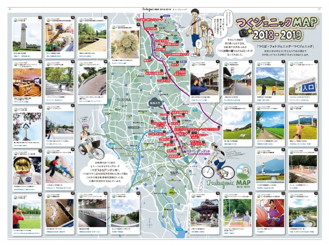 つくば市内のインスタスポットを集めた『つくジェニックMAP2018-2019』