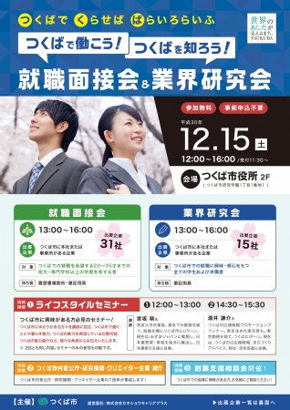 就職面接会＆業界研究会チラシ