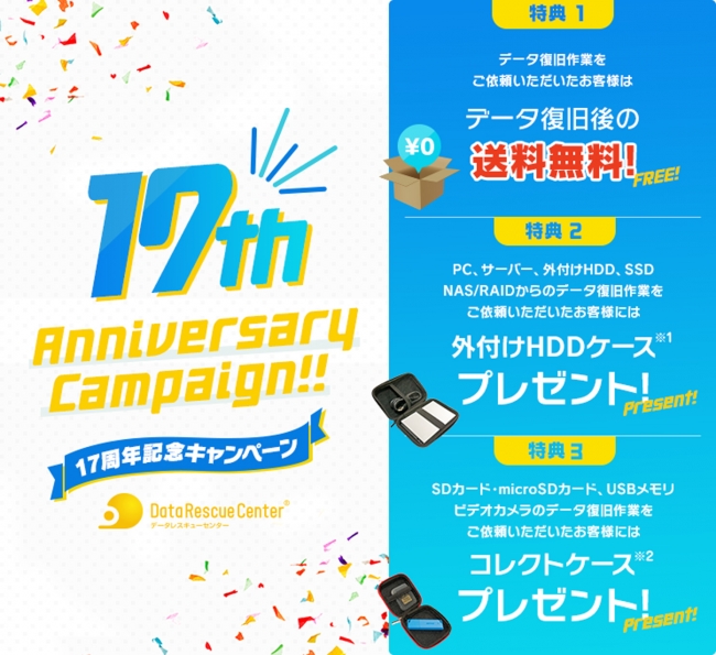 17周年記念キャンペーン