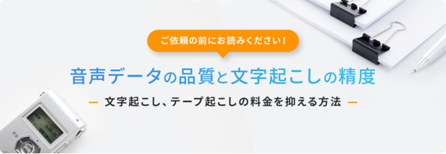 音声データの品質と文字起こしの精度 〜文字起こし、テープ起こしの料金を抑える方法〜