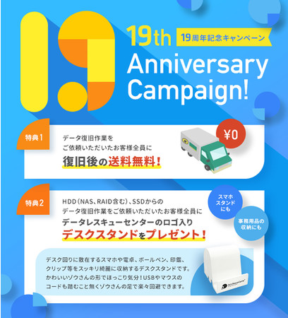 19周年記念キャンペーン