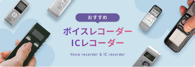 文字起こし、テープ起こしにおすすめのボイスレコーダー／ICレコーダー