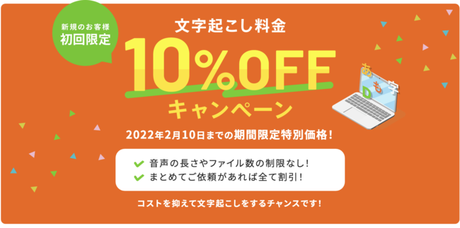 文字起こし料金10%OFFキャンペーン