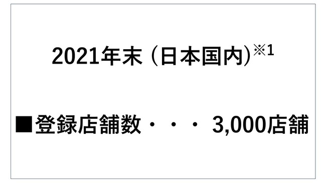 ※1：現段階では日本国内のみでのサービスです。海外での展開は今後検討していきます。