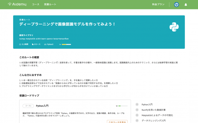▲Aidemyの教材：受講ルートページ