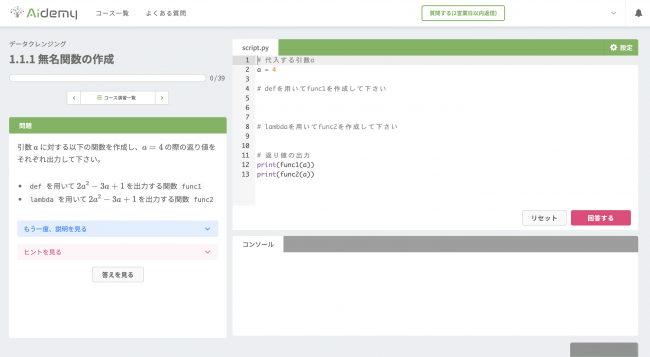 ▲Aidemyの演習画面の例：コードを書きながら学習する問題