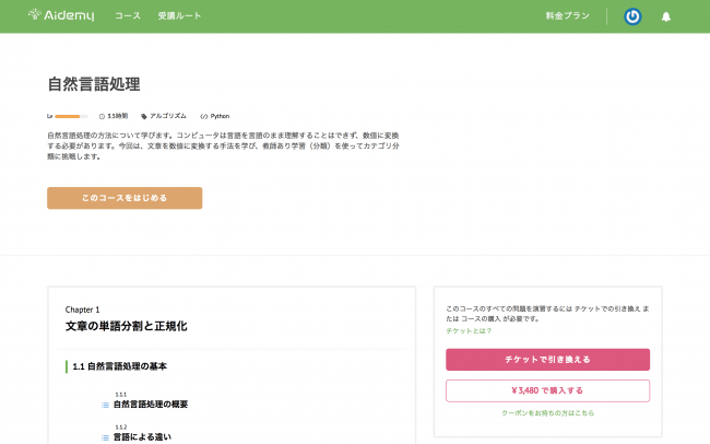 ▲Aidemyの教材：受講コースページ