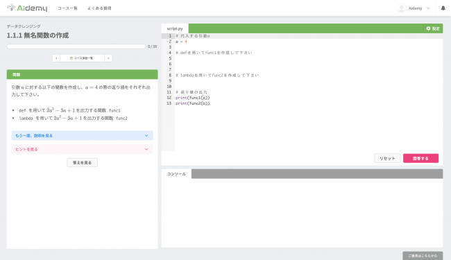 ▲Aidemy の画面の例：コードを書きながら学習する問題