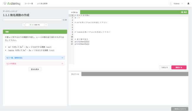 ▲Aidemyの演習画面の例：コードを書きながら学習する問題