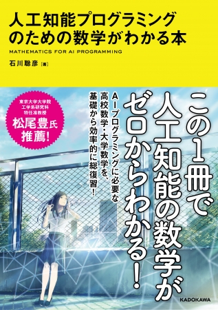 『人工知能プログラミングのための数学がわかる本』表紙・帯