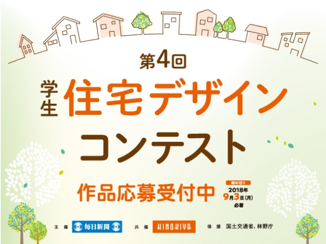 「第4回学生住宅デザインコンテスト」作品募集開始。 「100年木造住宅」をテーマに9月3日まで募集。