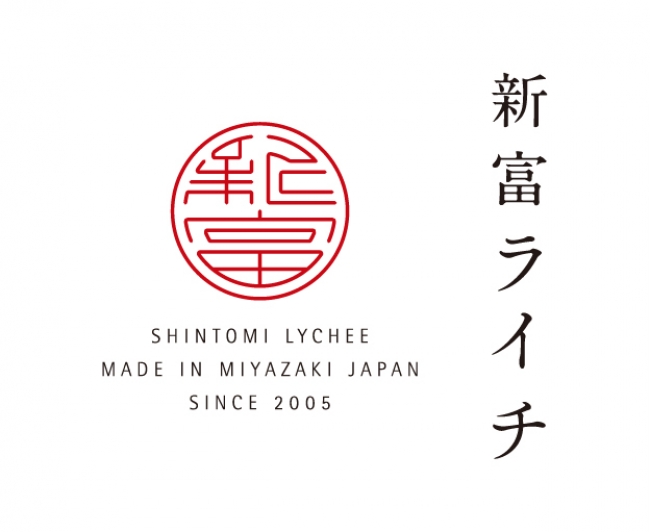 町名を冠した国産ライチブランド「新富ライチ」のブランドロゴ。売上の一部は人材育成に投資しています。