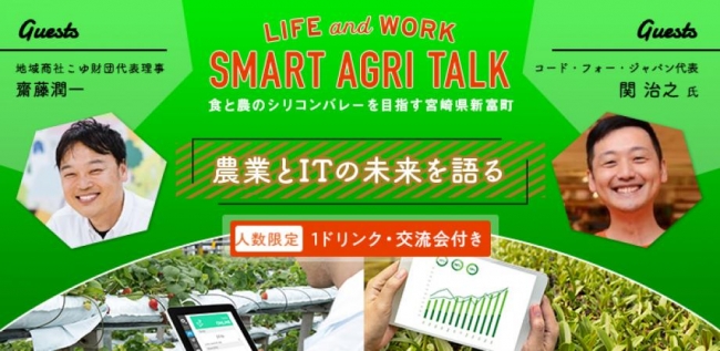 6月26日（水）に東京・SENQ六本木で開催する「スマートアグリ会議2019」