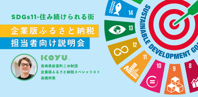 こゆ財団・高橋は企業版ふるさと納税の専門家でもある