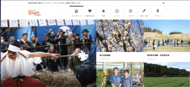 訪日外国人目線で新富町の情報を発信する観光サイト「koyu media」。今後は神楽や茶畑などの資源から体験プランを企画していきます。